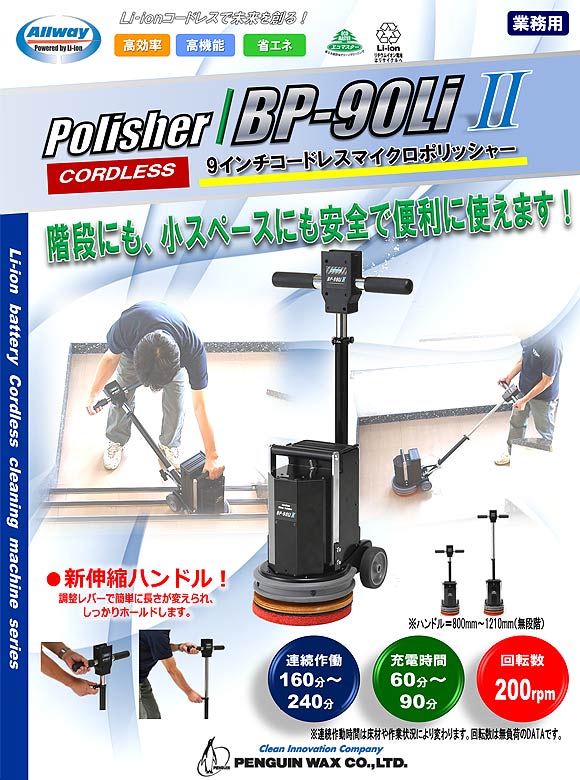 ペンギン BP-90LiII【充電器・バッテリー別売】 - 9インチLi-ionコードレスポリッシャー (階段・小スペース用)【代引不可】01