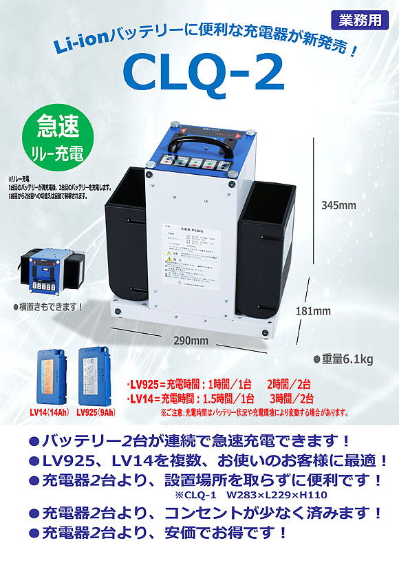 ペンギン Li-ionバッテリーシリーズ LV925用充電器 CLQ-1(バッテリー1台充電・急速充電タイプ)