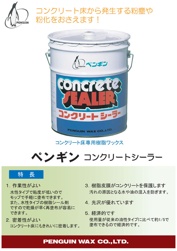 ペンギン コンクリートシーラー[18L] - コンクリート・テラゾー用シール剤01