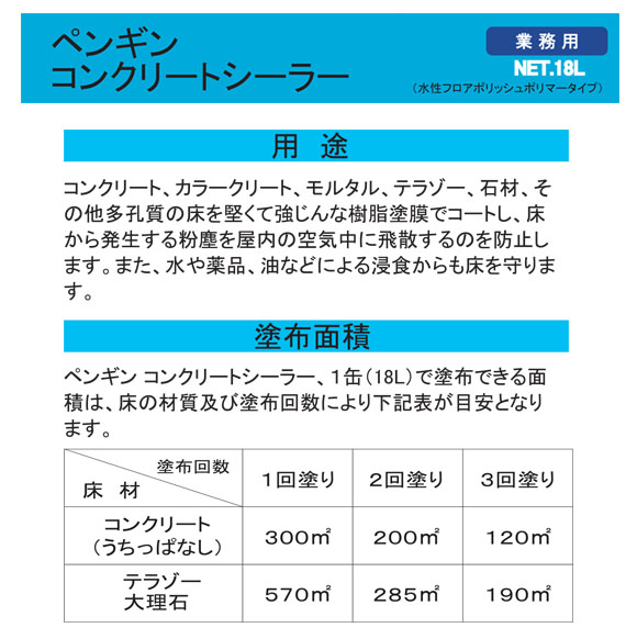 ペンギン コンクリートシーラー[18L] - コンクリート・テラゾー用シール剤02