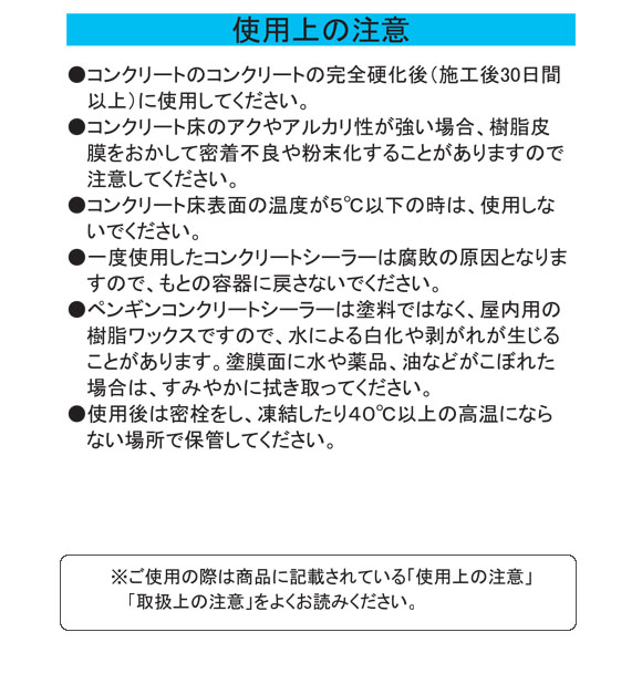 ペンギン コンクリートシーラー[18L] - コンクリート・テラゾー用シール剤04