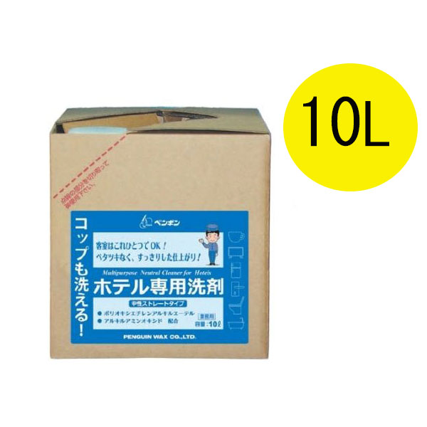 ペンギンワックス コップも洗える！ホテル専用洗剤 [10L] - これ一つで広範囲に使用可能!!