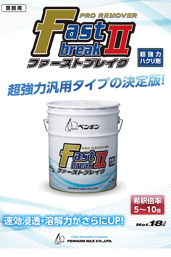 1缶〜4缶での注文はこちらペンギンワックス ファーストブレイクII［18L］- 超強力ハクリ剤【代引不可・個人宅配送不可・#直送1,000円】-