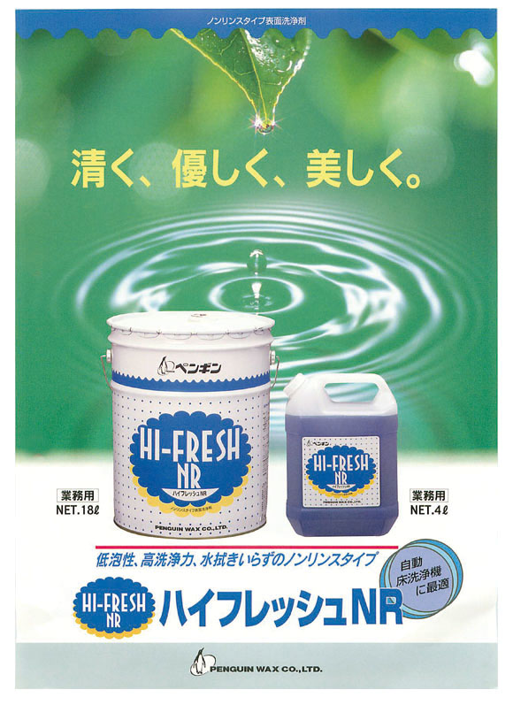 1缶〜4缶での注文はこちらペンギンワックス ハイフレッシュＮＲ［18L］- 