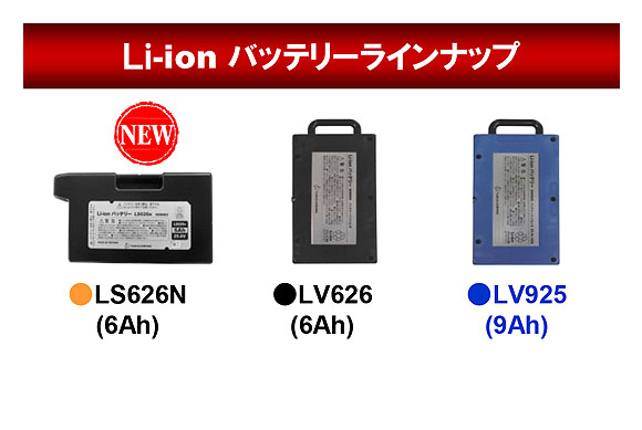 ペンギン Li-ionバッテリーシリーズ LS626N (6Ah・25.6V) 03