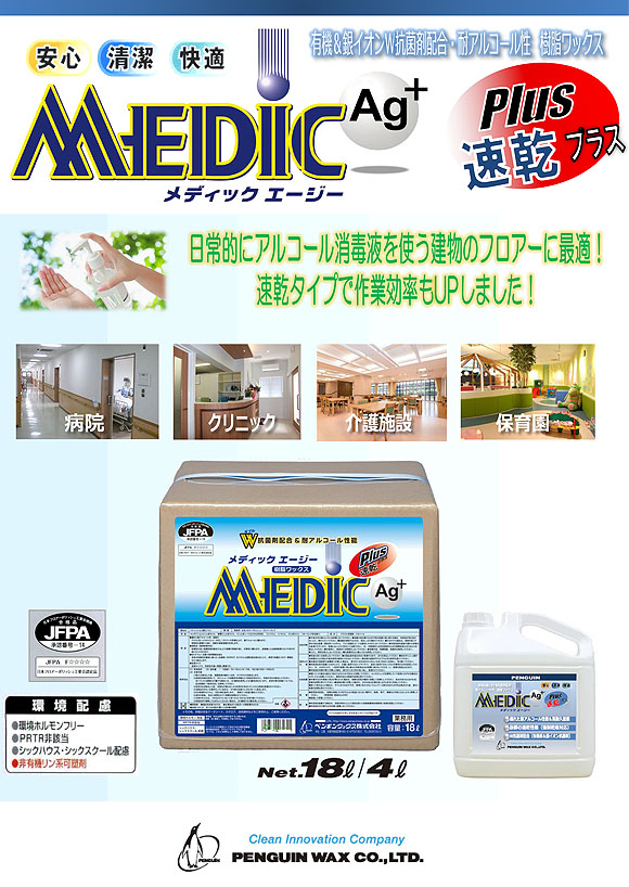 ペンギンワックス メディック Ag（エージー）速乾プラス - 有機&銀イオンW抗菌剤配合・耐アルコール性樹脂ワックス-床ワックス（フロアー