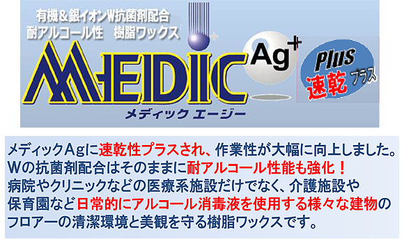 ペンギン メディック エージー 速乾プラス - 有機&銀イオンW抗菌剤配合・耐アルコール性樹脂ワックス MEDIC Ag 速乾プラス 02