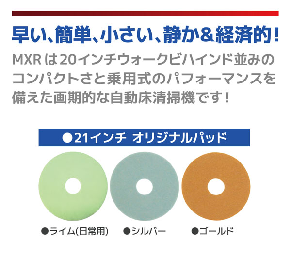 ペンギン MXR - 21インチ乗用式自動床洗浄機【代引不可】商品詳細01