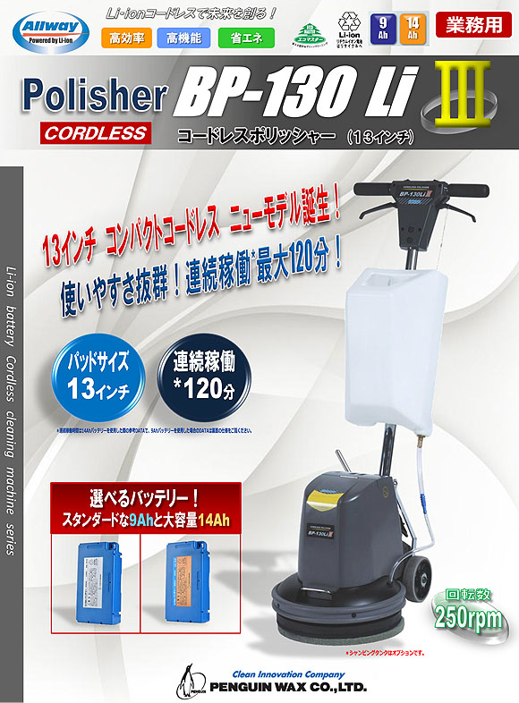 ■250rpm高速タイプ・200W ハイパワーモーター搭載■ ペンギン BP-130LiIII (充電器・バッテリー別売) - 13インチLi-ionコードレスポリッシャー【代引不可】01