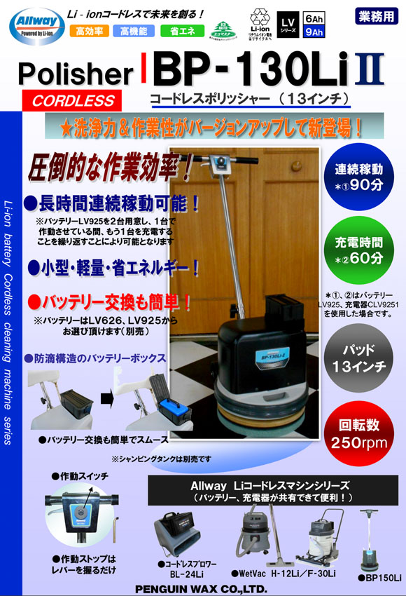 ペンギン BP-130LiII(パッド台付属)【充電器・バッテリー別売】 - 13インチLi-ionコードレスポリッシャー【代引不可】01