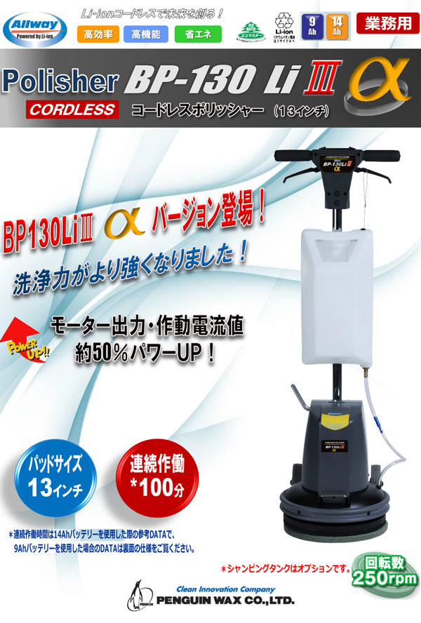ペンギンワックス BP-130LiIIIα(充電器・バッテリー別売) - 13インチLi-ionコードレスポリッシャー 01