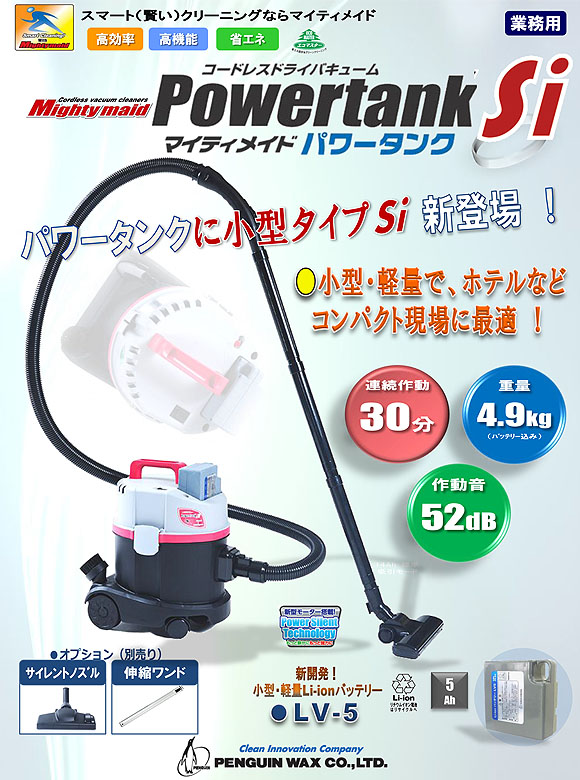 ペンギン マイティメイド パワータンクSi【充電器・バッテリー別売】- Li-ionコードレスドライバキューム 01