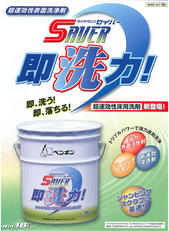 1缶〜4缶での注文はこちらペンギンワックス セイバー 即洗力［18L］- 