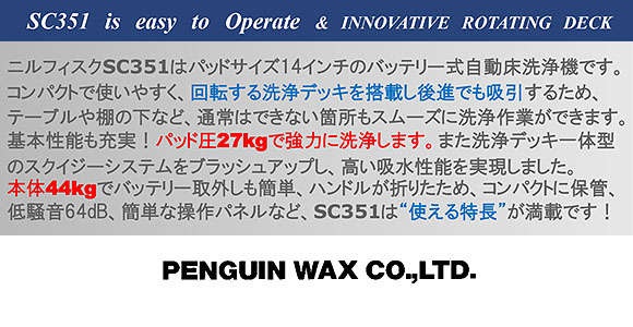 【リース契約可能】ペンギン ニルフィスク SC-351 - 14インチ小型自動床洗浄機【代引不可】01