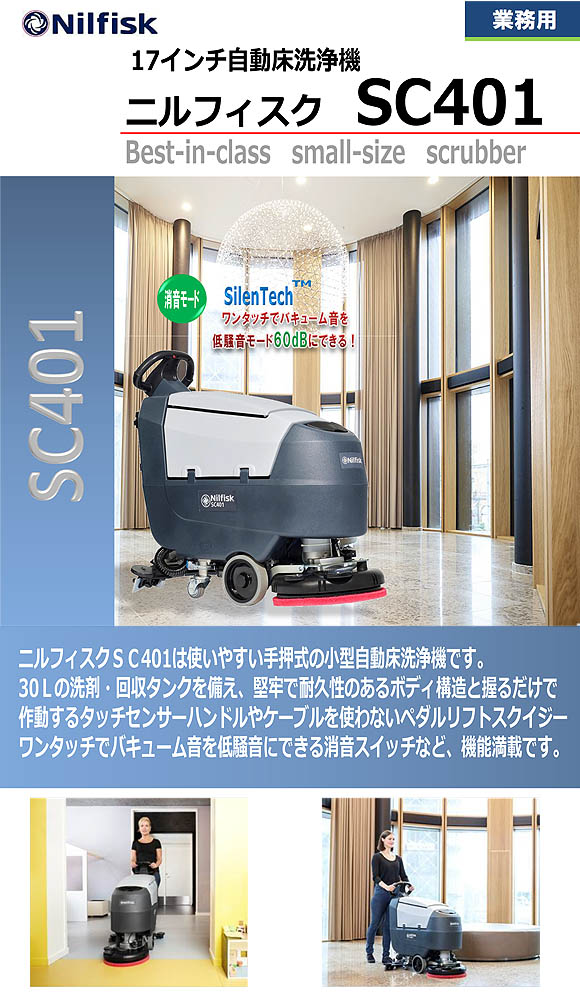 【リース契約可能】ペンギン ニルフィスク SC401 - 17インチ自動床洗浄機【代引不可】商品詳細01