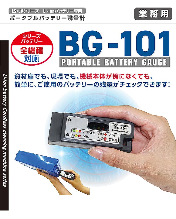 ポータブルバッテリー残量計 BG-101 01