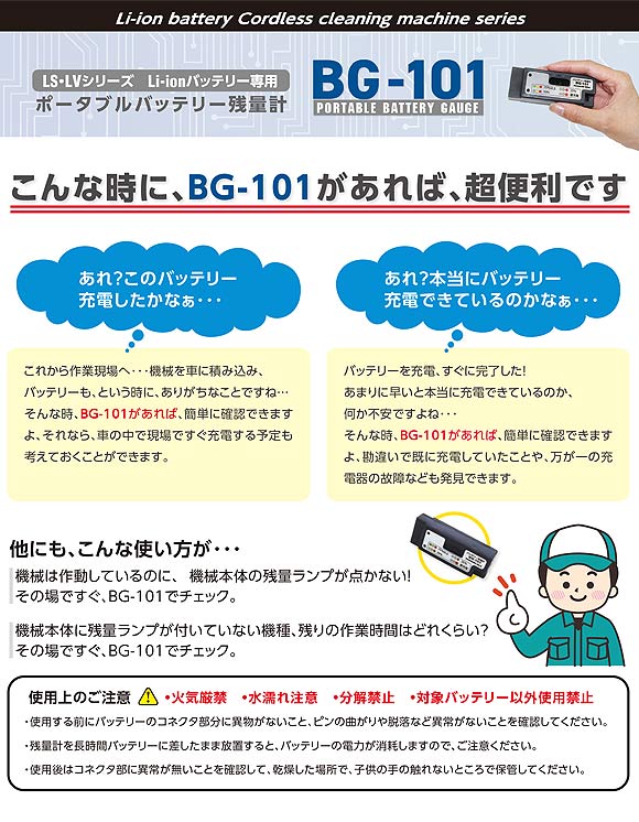 ポータブルバッテリー残量計 BG-101 01