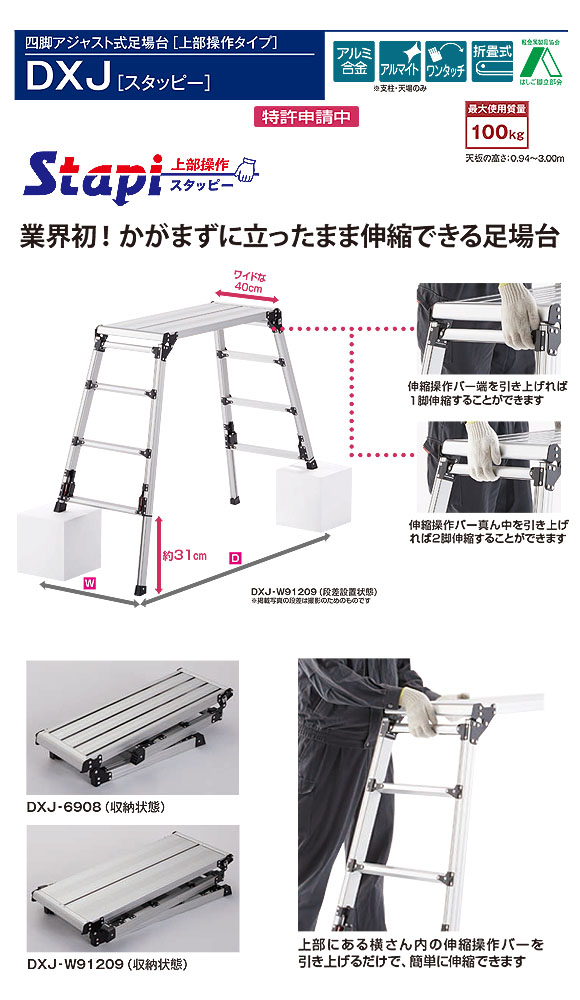 ピカコーポレイション スタッピーDXJ - 四脚アジャスト式足場台(上部操作タイプ)【代引不可・メーカー直送品】 01