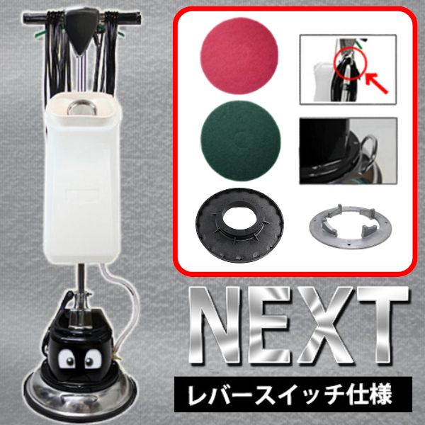 画像1: 【ポリッシャー.JP限定・今だけキャンペーン中！】 12インチポリッシャーnext（ネクスト）【代引不可】 (1)