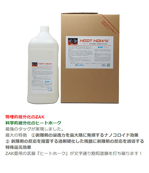 クオリティ ヒートホーク - 業務用 特殊剥離剤、剥離剤用添加剤 01