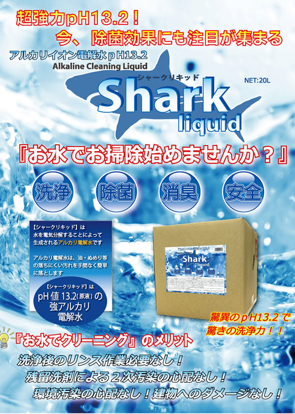 レボテック シャークリキッド 20L - 業務用 強アルカリイオン電解水 01