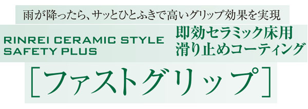 リンレイ FAST GRIP (ファストグリップ)［450mL］- 即効セラミック床用滑り止めコーティング-石材用ノンスリップ剤(スリップ防止/防滑