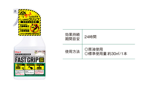 リンレイ FAST GRIP (ファストグリップ)［450mL］ 01