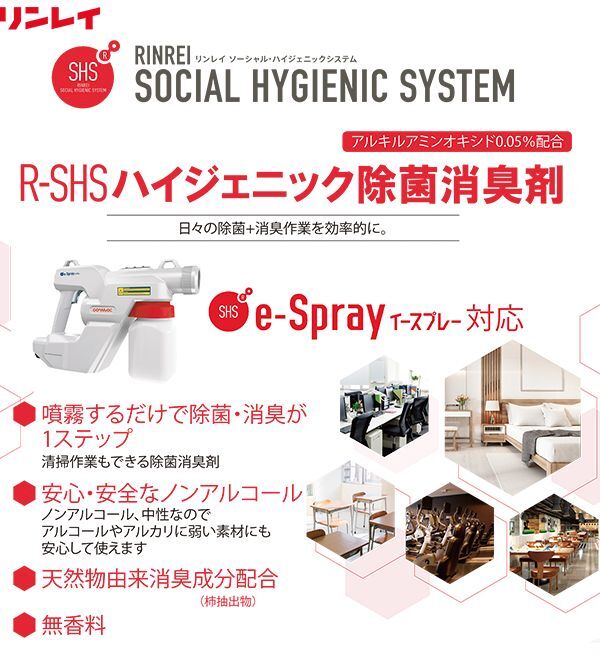 リンレイ R-SHSハイジェニック除菌消臭剤 [18L B.I.B.]  商品詳細