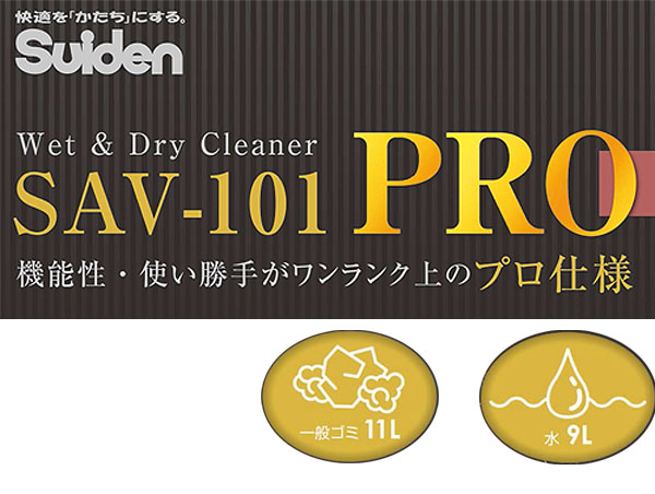 スイデン 業務用 乾湿両用型クリーナー SAV-101PRO 01