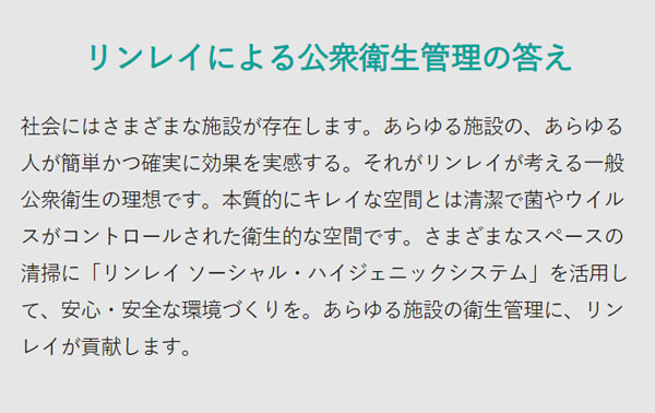 リンレイ ソーシャル ハイジェニック システム_02