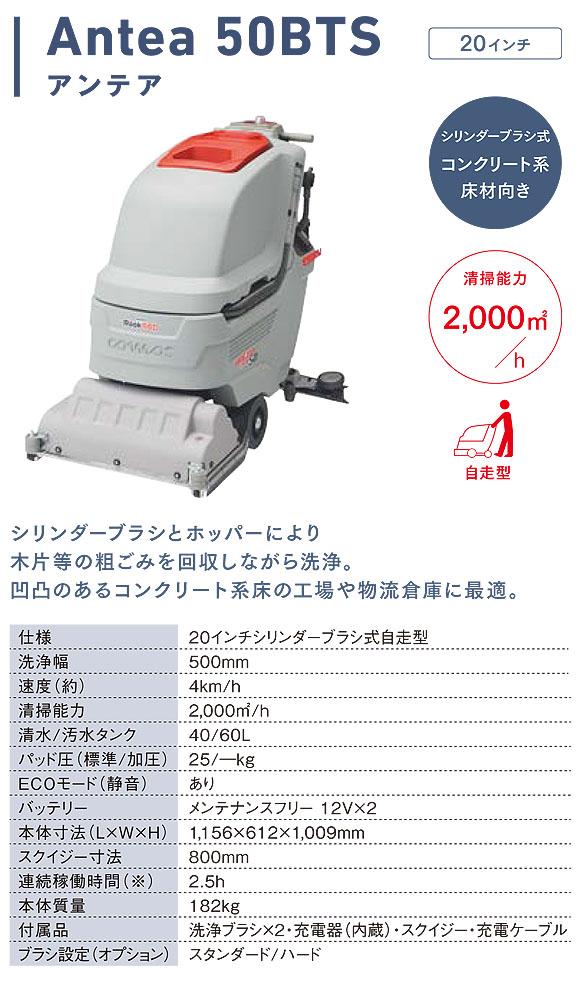 【リース契約可能】リンレイ Antea ( アンテア ) 50BTS - 20インチシリンダーブラシ式自走型自動床洗浄機【代引不可】_01