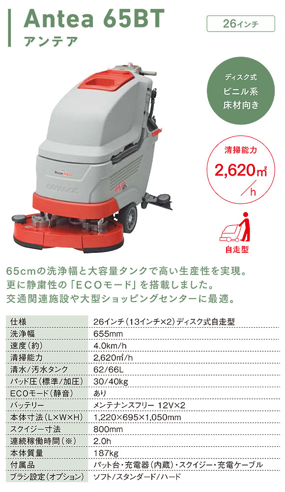 【リース契約可能】リンレイ Antea ( アンテア ) 65BT - 26インチディスク式自走型自動床洗浄機【代引不可】_01