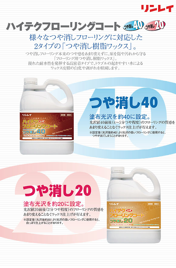 リンレイ ハイテクフローリングコートつや消し40［4L］-床ワックス