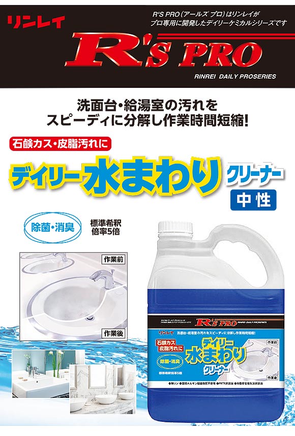 リンレイ Ｒ'Ｓ ＰＲＯ デイリー水まわりクリーナー 中性 [4L] - 石鹸カス・皮脂汚れ用洗剤01