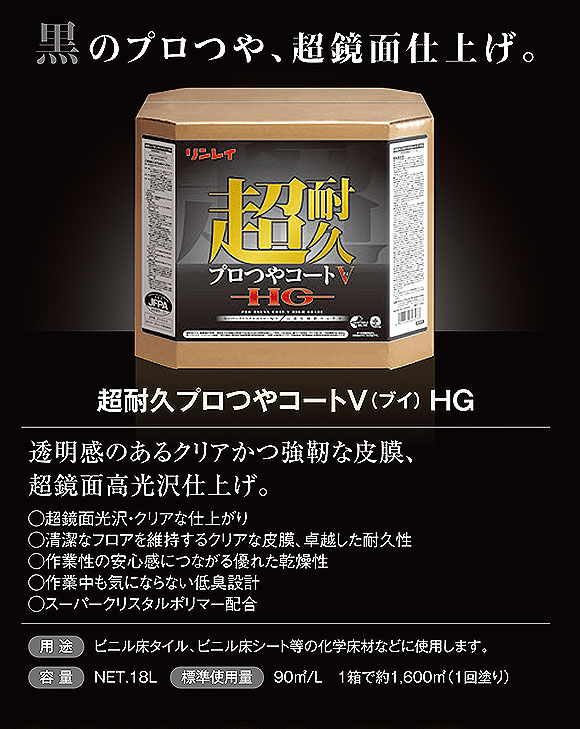 リンレイ 超耐久プロつやコートV（ブイ）HG［18L］- 高濃度樹脂