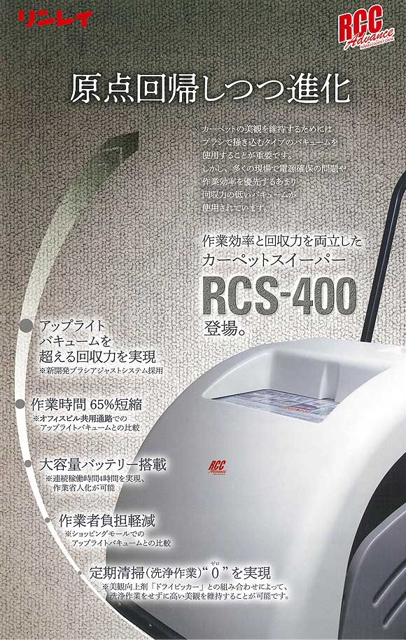 【リース契約可能】リンレイ RCS-400 - カーペットスイーパー【代引不可】商品詳細01