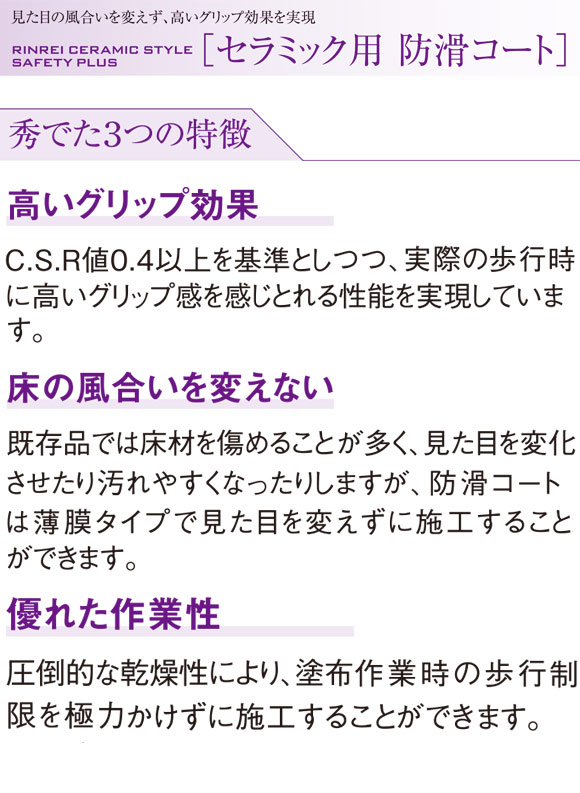 リンレイ RCS セラミック防滑コート［500mL］-石材用ノンスリップ剤(スリップ防止/防滑剤
