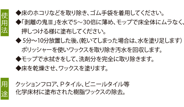 リスダン 剥離の鬼III 18L - 超強力ハクリ剤 商品詳細 03