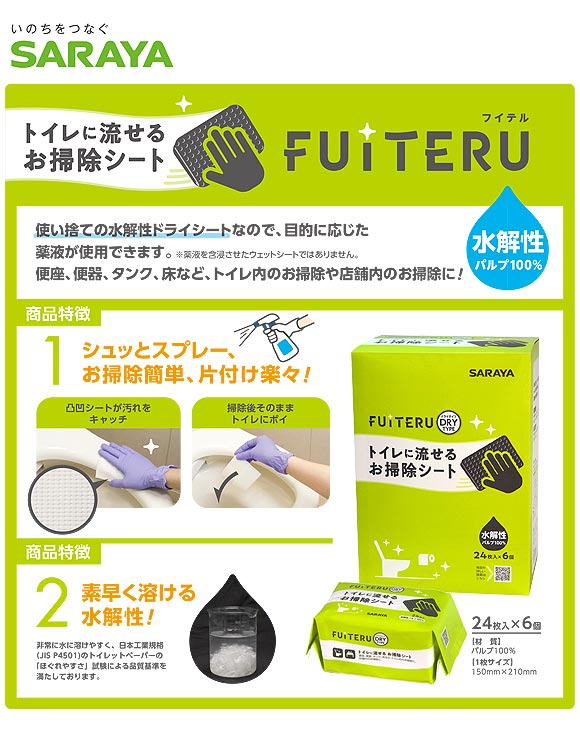 サラヤ FUITERU (フイテル) [24枚入×6×4箱] - トイレに流せるお掃除シート＿01