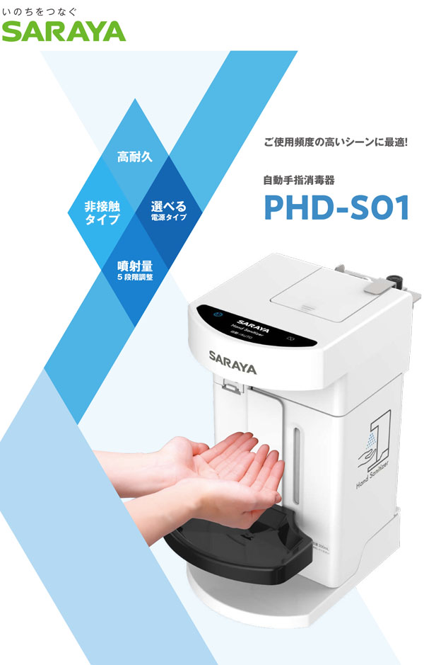 サラヤ 自動手指消毒器 PHD-S01 本体 - 高耐久消毒噴射ディスペンサー01