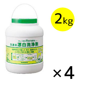 サラヤ 酸素系漂白洗浄剤 リニュー [2Kg × 4] - リネン・衣類の洗浄・除菌剤