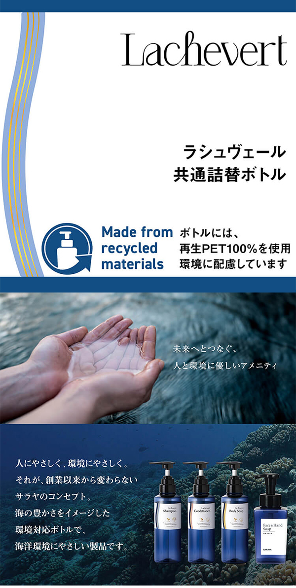 サラヤ Lachevert ラシュヴェール シャンプー用空容器 - 詰替えボトル【代引不可・個人宅配送不可】01