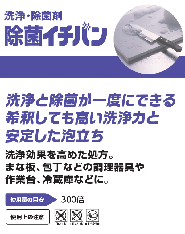 サラヤ 除菌イチバン - 調理器具用 洗浄・除菌剤01