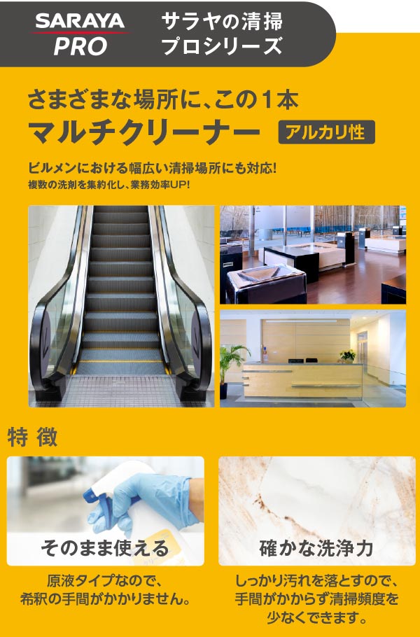 サラヤ マルチクリーナー 500mL 12本 - ビルメンにおける幅広い清掃場所に01