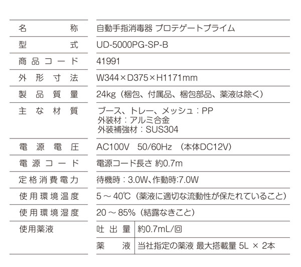 サラヤ プロテゲートプライム UD-5000PG-SP-B スプレータイプ 本体 - インテリア性を重視する自動手指消毒器01