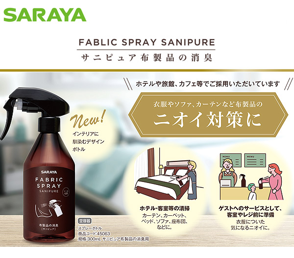 サラヤ サニピュア布製品の消臭 - 布製品の消臭・除菌剤 01