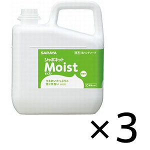 サラヤ シャボネット Moist ( モイスト ) [5kg x3] - 手洗い用石けん液