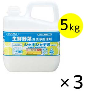 サラヤ シャキシャキＳ 食品添加物 [5kg×3] - 生鮮野菜用洗浄処理剤