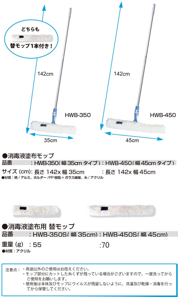 セイワ  消毒液塗布モップ HWB-350/HWB-450 - 素早く簡単に塗布ができるモップ