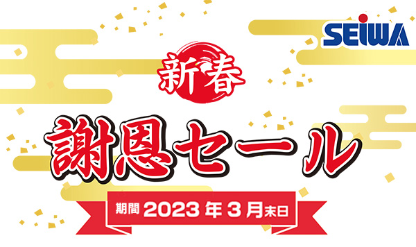 2023新春謝恩セールバナー01